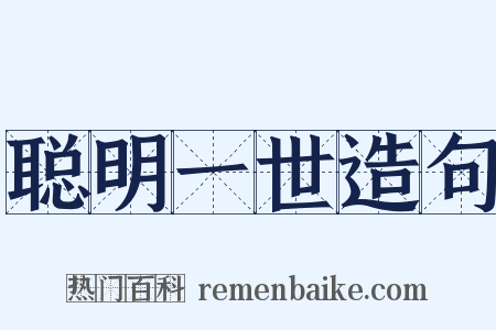 聪明一世造句是什么意思的图片